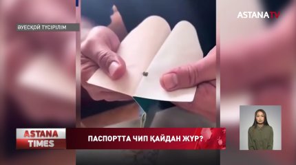 Полиция микрочип үшін паспортын жыртқан азаматтың ісін еріккеннің ермегі деп мәлімдеді
