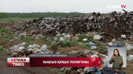 Экологтар қоқыс полигонын жабуды талап етіп отыр