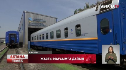 Қазақстан темір жолы жазғы маусымға дайын