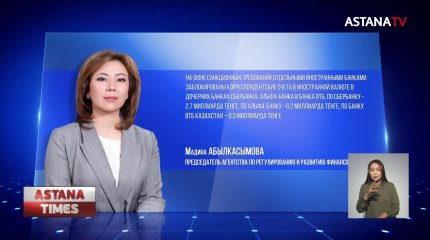 Больше 9 млрд тенге заморожено из-за антироссийских санкций