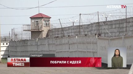 Необычный способ передачи «запрещенки» зафиксировали в колонии Павлодара