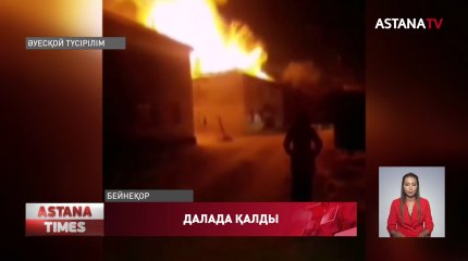 Қарағанды облысы Ақтас кентінде үйлері өртеніп кеткен қариялар қаңғып жүр