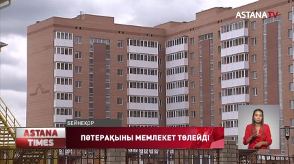 70 мың қазақстандықтың пәтер ақысын мемлекет жартылай төлеп береді