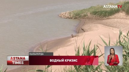 В Казахстане назревает водный кризис
