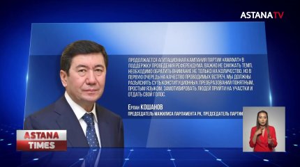 Усилить агитационную работу в поддержку референдума поручил председатель партии «AMANAT»