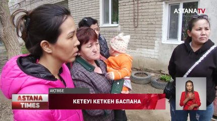 Ақтөбеде жүзден астам отбасы күйсіз жатақхананы паналап отыр