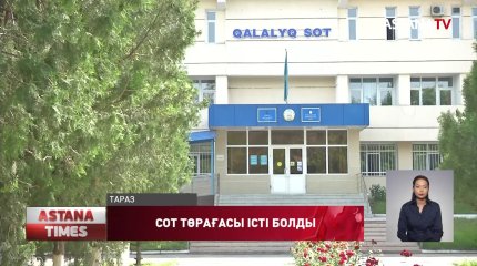 Таразда қалалық сот төрағасы пара алды деген күдікке ілінді