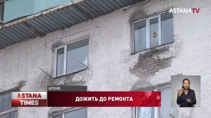 80% многоэтажек Казахстана нуждается в ремонте