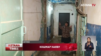«Это ад!»: сотни актюбинских семей вынуждены жить в нечеловеческих условиях