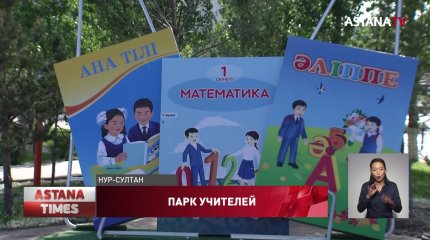 Парк, посвященный учителям, открылся в столице