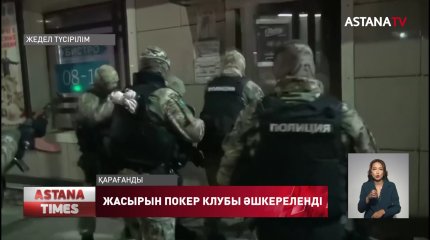 Қарағандыда заңсыз жұмыс істеген покер клубы әшкереленді