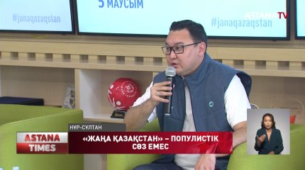 «Жаңа Қазақстан», «Әділетті Қазақстан құру» деген популистік сөз емес, –  Р.Кертаев