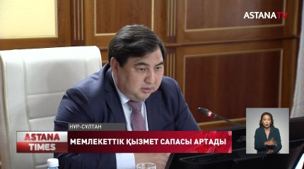 Мемлекеттік қызмет сапасы артады