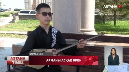 Қарағандыда 14 жастағы зағип жеткіншек домбырашылар байқауынан ұтып алған 8 млн теңгені отбасына пәтер алуға жұмсамақ
