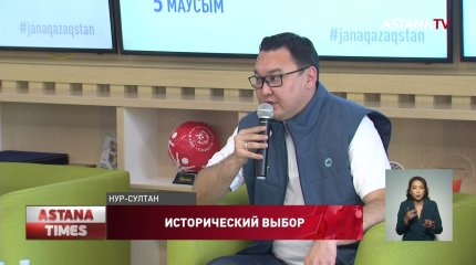 Сделать исторический выбор казахстанцев призвал Ринат Кертаев