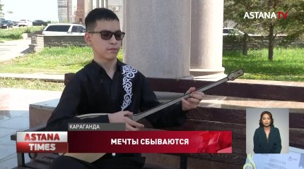 Незрячий подросток из Караганды купит родителям квартиру на свой выигрыш в конкурсе домбристов