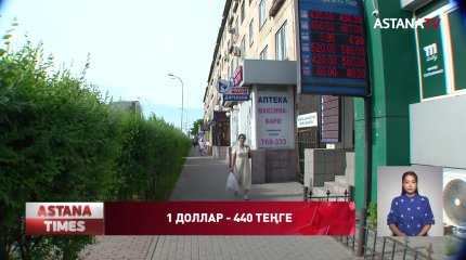 Доллар құны 440 теңгеге көтерілді