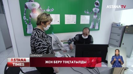 ЖСН беру уақытша тоқтатылды