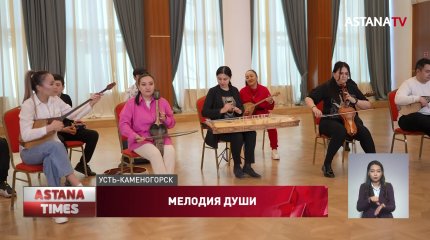 Фольклорные традиции народа Казахстана собирает ансамбль из ВКО
