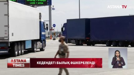 Кеденнен қыруар заңбұзушылық анықталды - Бас прокуратура