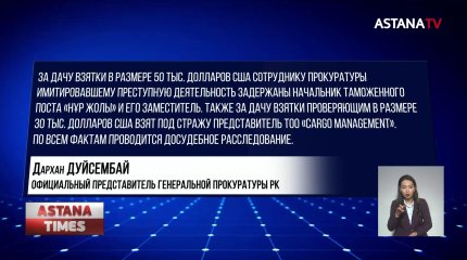Задержаны начальник таможенного поста «Нұр Жолы» и его заместитель