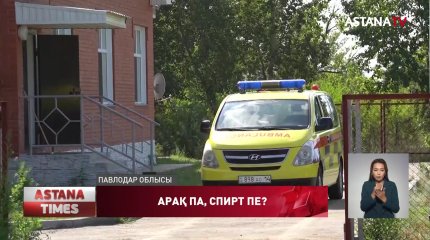 Павлодарда 7 адам белгісіз заттан уланып қайтыс болды