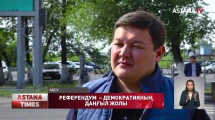 "Конституцияға енгізілетін өзгерістер әрбір қазақстандықтың өміріне әсер етеді" – А.Оралов