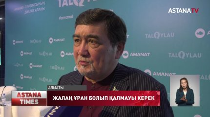 «Жаңа Қазақстан» идеясы жалаң ұран болып қалмауы керек»,-депутат