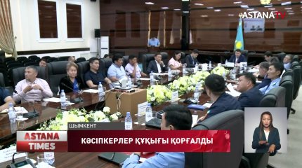 Шымкентте 5 мыңнан астам кәсіпкердің құқығы мен мүддесі қорғалды