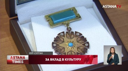 Деятелей культуры и искусства Казахстана наградили медалями