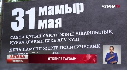 "Жоқтаусыз кеткендерді жалпыхалық болып жоқтау керек", - С.Елубай