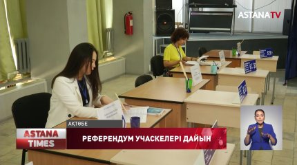 Жалпыхалықтық науқан күні елімізде 10 013 референдум учаскесі жұмыс істейді