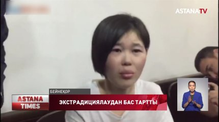 Ақжарқын Тұрлыбай елге қайтарылмайды