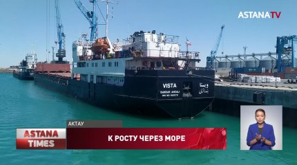 Грузопоток через порты Актау увеличен в несколько раз