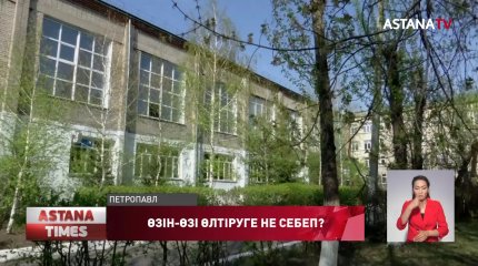 Петропавлда бірінші курс студенті колледж ауласында өз-өзіне қол салды