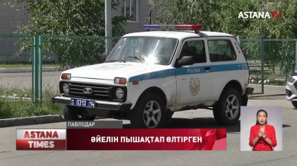 Павлодарда әйелін 28 жерден пышақтаған қылмыскер 15 жылға сотталды
