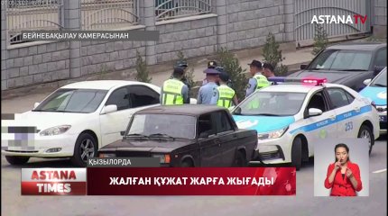 Қызылордалық азамат полицейлерге өзін «антикор қызметкерімін» деп таныстырған