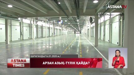 Қарағандыда Орталық Азиядағы ең ірі сауда- логистикалық орталық бос тұр