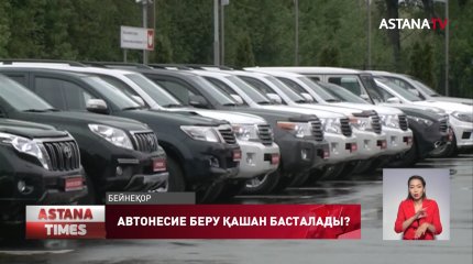 Қазақстанда жеңілдетілген автонесие бағдарламасы қашан іске қосылады?