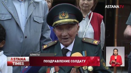 В Алматы поздравили 100-летнего солдата Панфиловской дивизии