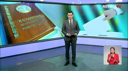 Жалпыхалықтық референдумда бірде-бір жауап нұсқасы белгіленбеген бюллетень жарамсыз боп саналады