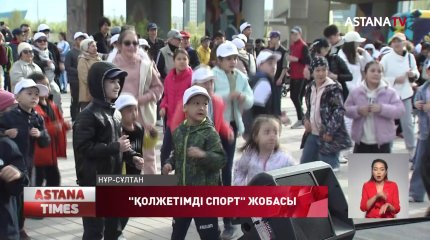 Елордада "Қолжетімді спорт" жобасы маусымының ашылу салтанаты өтті