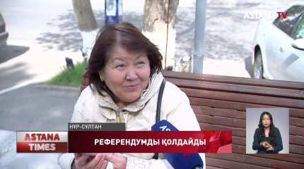 Халық референдумды қолдайды