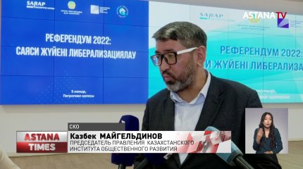 Североказахстанцы поддерживают проведение референдума по поправкам в Конституцию РК