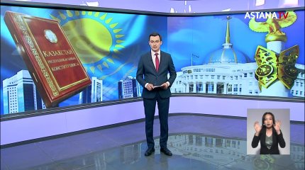 Конституцияға енгізілетін өзгерістер мен толықтырулар жобасы жарияланды