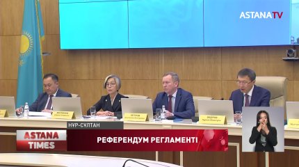 Референдумды ұйымдастырудың тәртібі мен күнтізбелік жоспары айқындалды