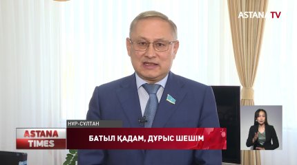 Мемлекет тарихи кезеңді бастан кешіріп отыр, - сенатор
