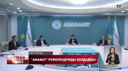 "АМАNАТ" партиясы референдумды қолдайды,-Е.Қошанов
