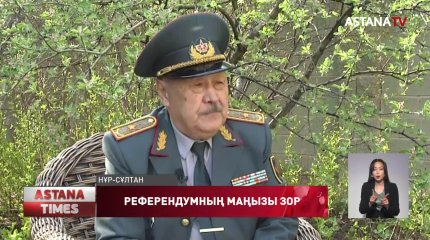 Мемлекет басшысының жалпыұлттық референдум өткізу бастамасын бүкіл халық қолдайды