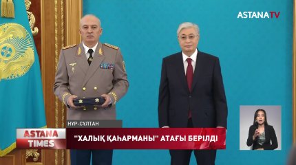 "Халық қаһарманы" атағы берілді